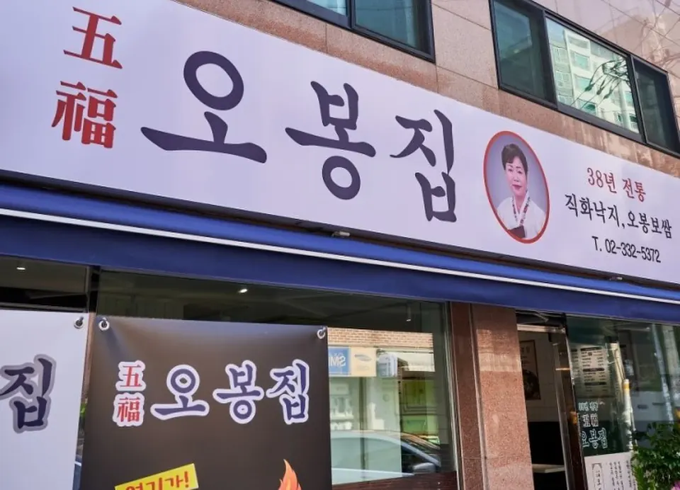 오봉집 망원 매장 외관, 간판 근접 촬영, 큰 로고와 문구