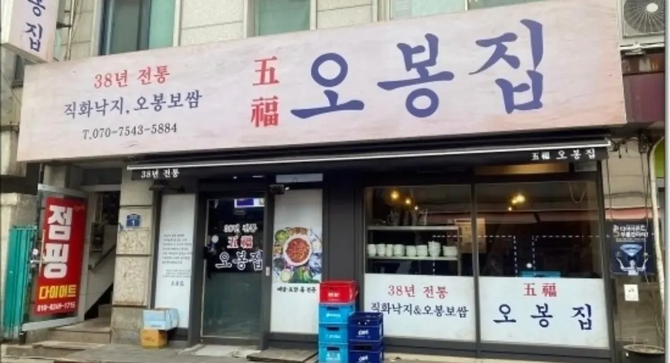 간판에 38년 전통 직화낙지 오봉보쌈이 적힌 오봉집 사당 매장 외관